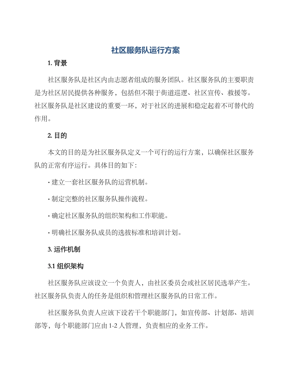 社区服务队运行方案_第1页