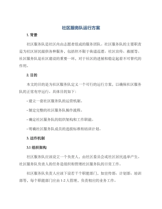 社区服务队运行方案