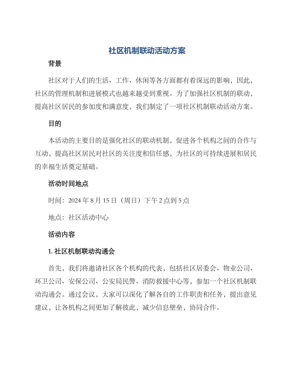 社区机制联动活动方案_第1页
