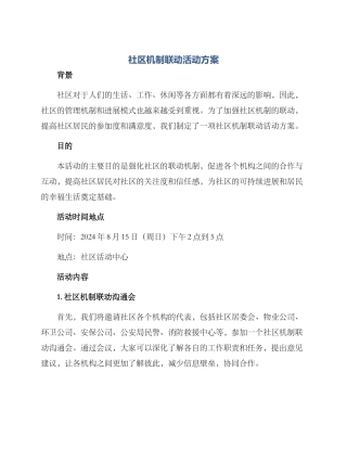 社区机制联动活动方案