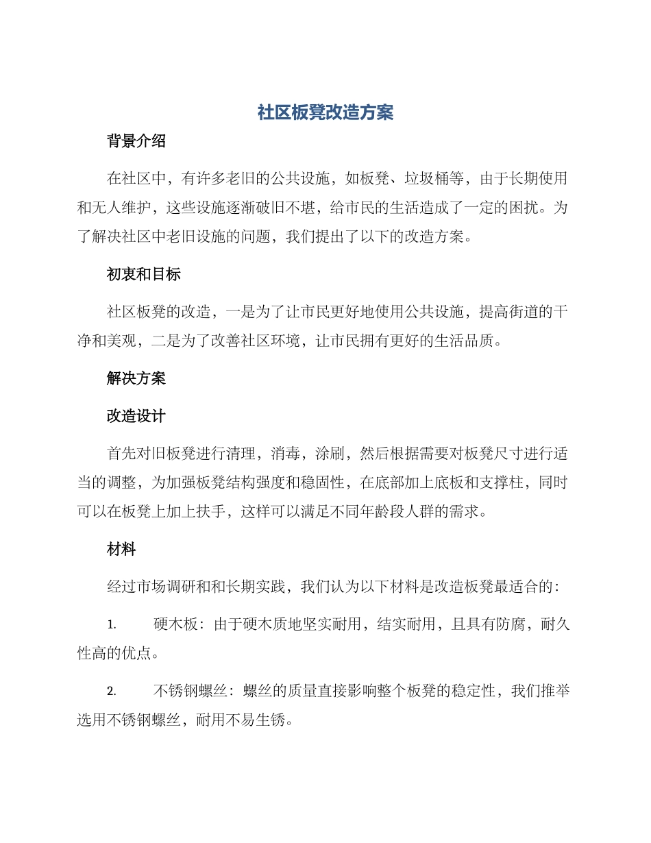 社区板凳改造方案_第1页