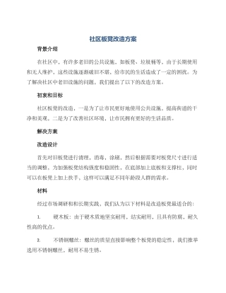 社区板凳改造方案