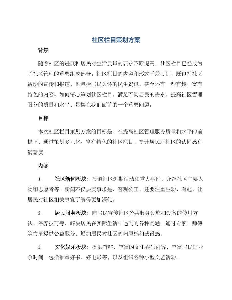 社区栏目策划方案_第1页