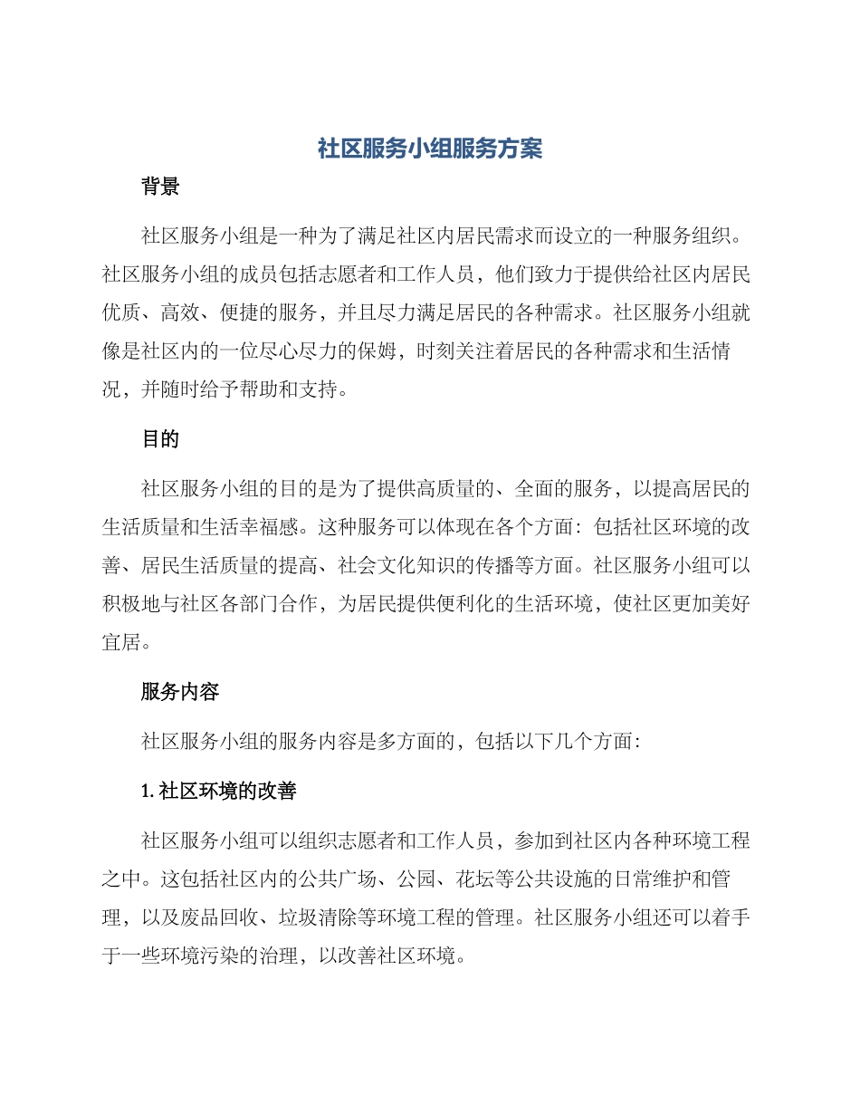 社区服务小组服务方案_第1页