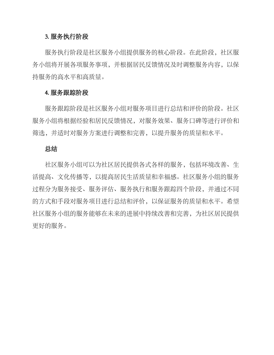 社区服务小组服务方案_第3页