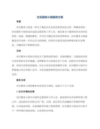 社区服务小组服务方案