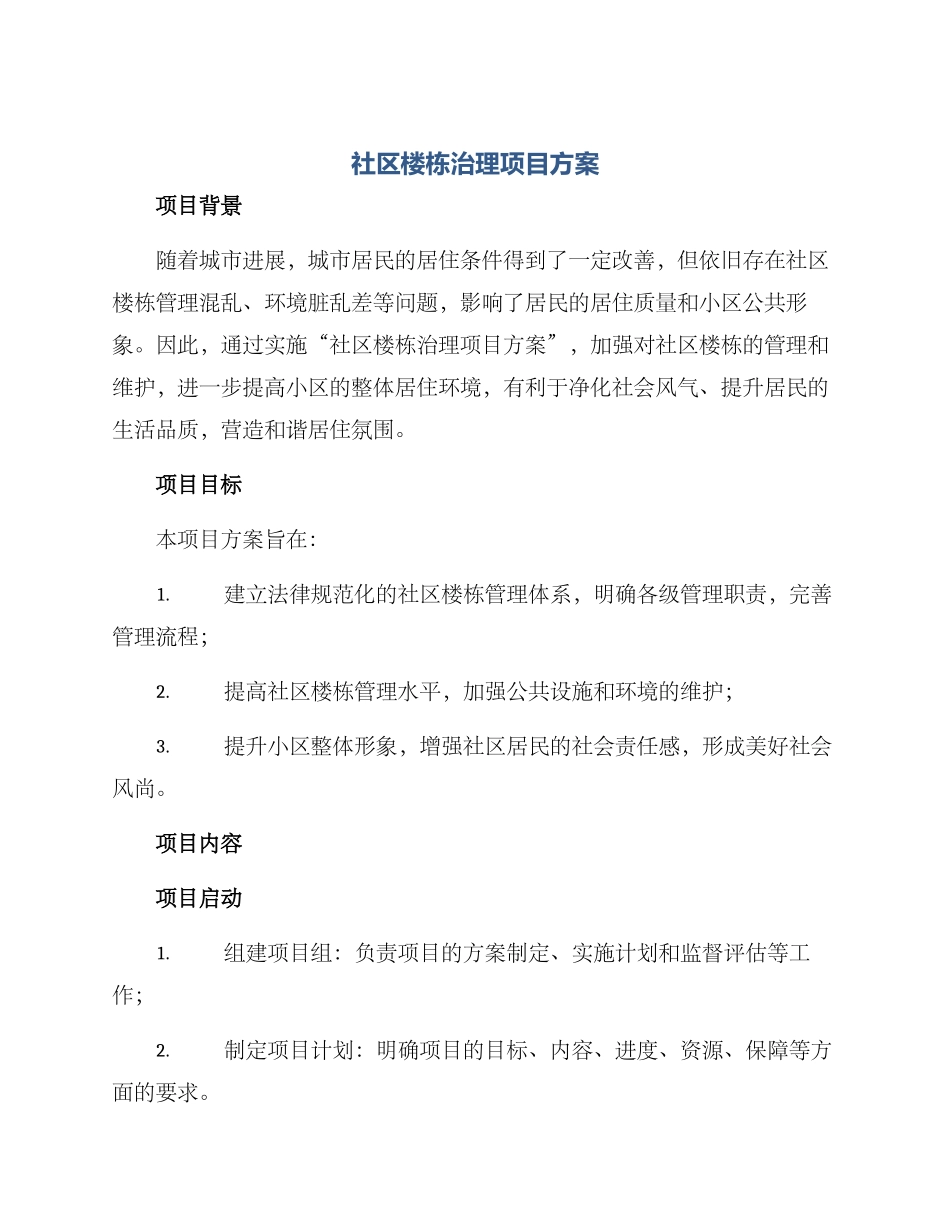 社区楼栋治理项目方案_第1页