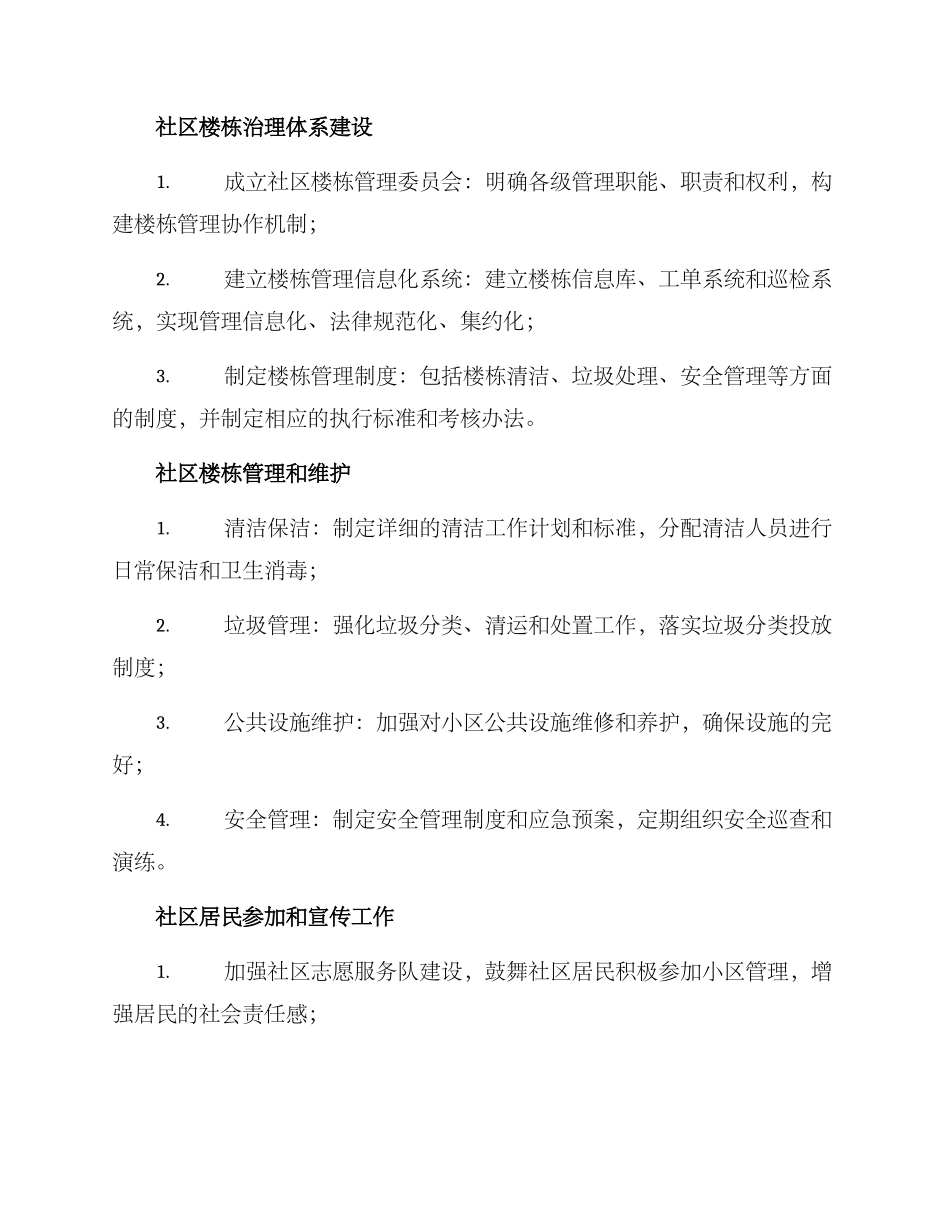 社区楼栋治理项目方案_第2页