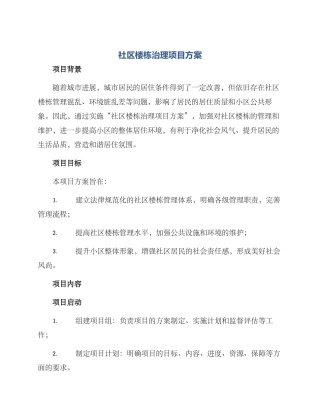 社区楼栋治理项目方案