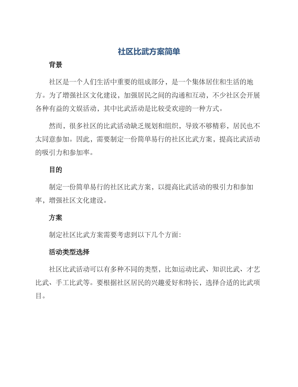 社区比武方案简单_第1页