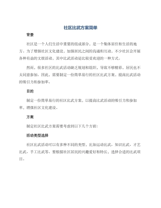 社区比武方案简单