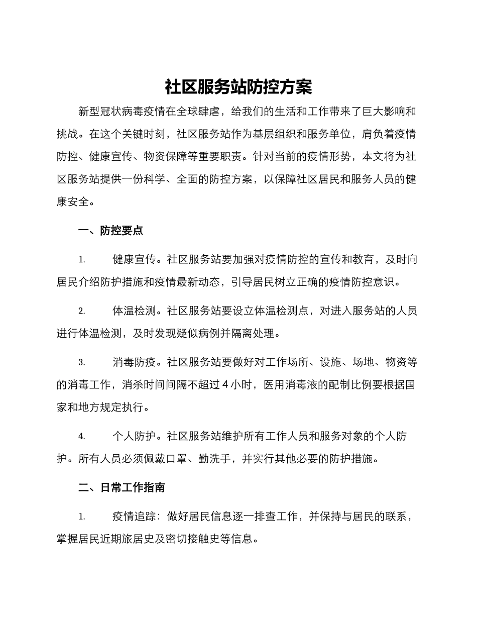 社区服务站防控方案_第1页