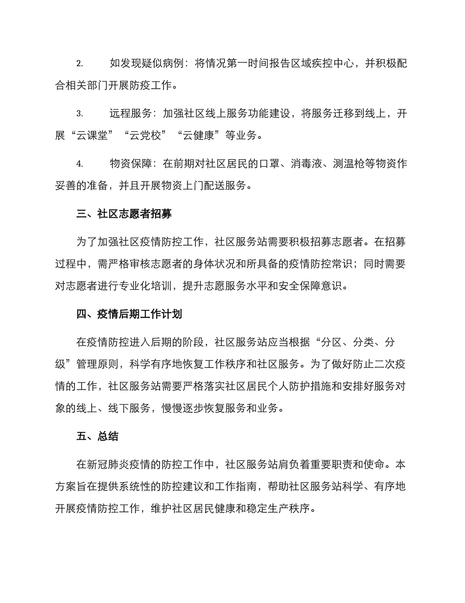 社区服务站防控方案_第2页