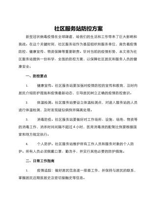 社区服务站防控方案