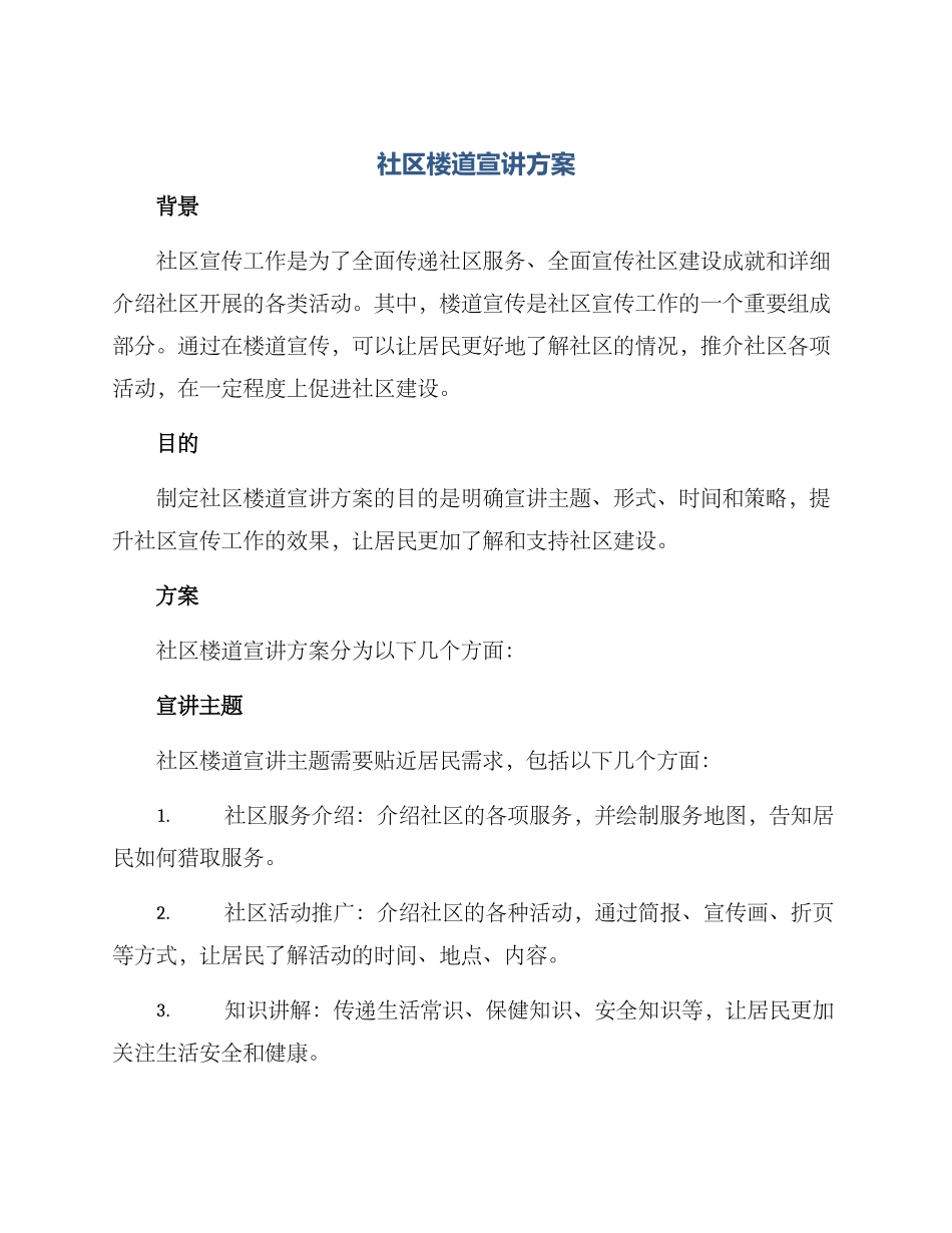 社区楼道宣讲方案_第1页