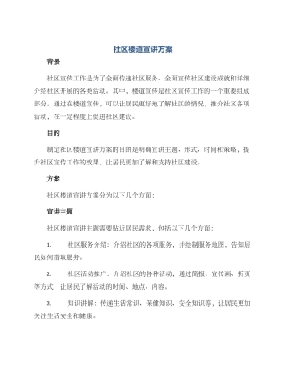 社区楼道宣讲方案