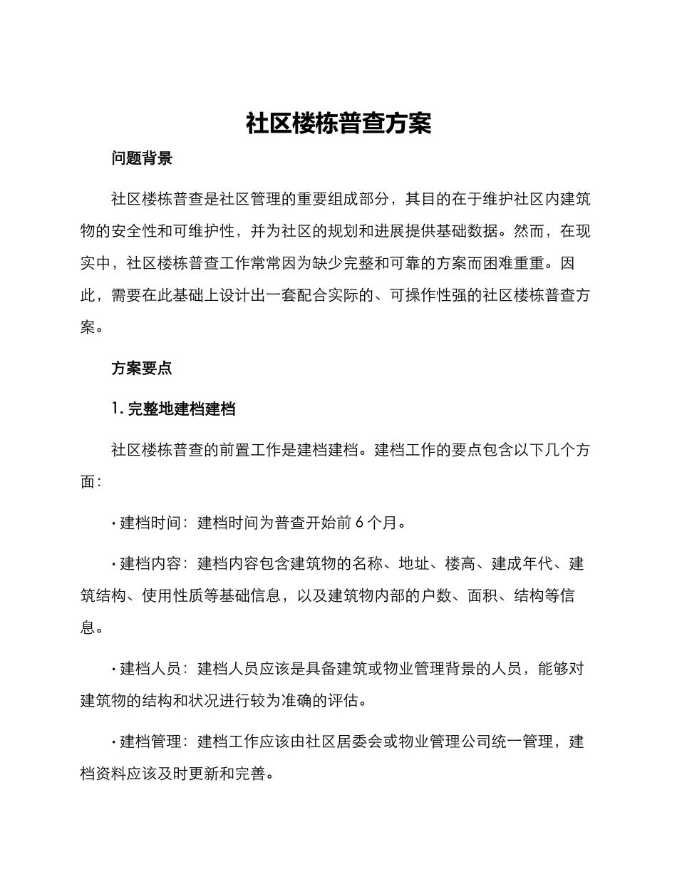 社区楼栋普查方案_第1页