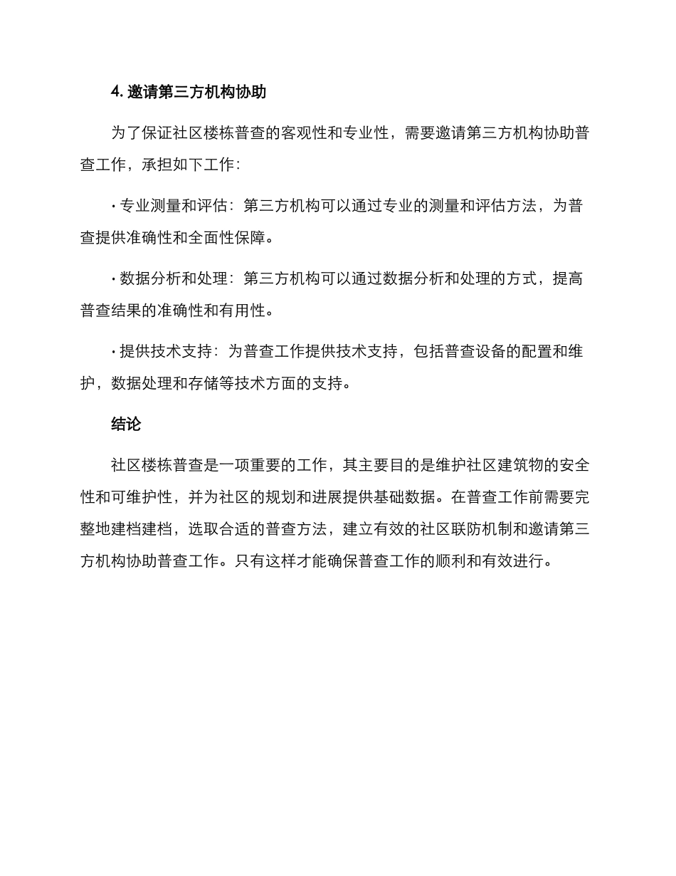 社区楼栋普查方案_第3页