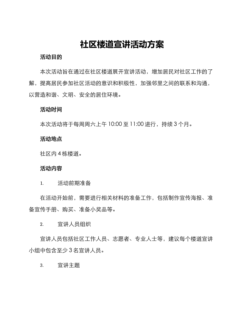 社区楼道宣讲活动方案_第1页
