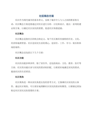 社区概念方案