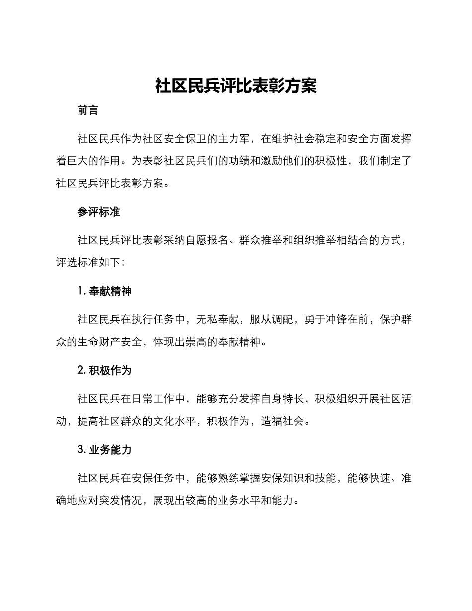社区民兵评比表彰方案_第1页