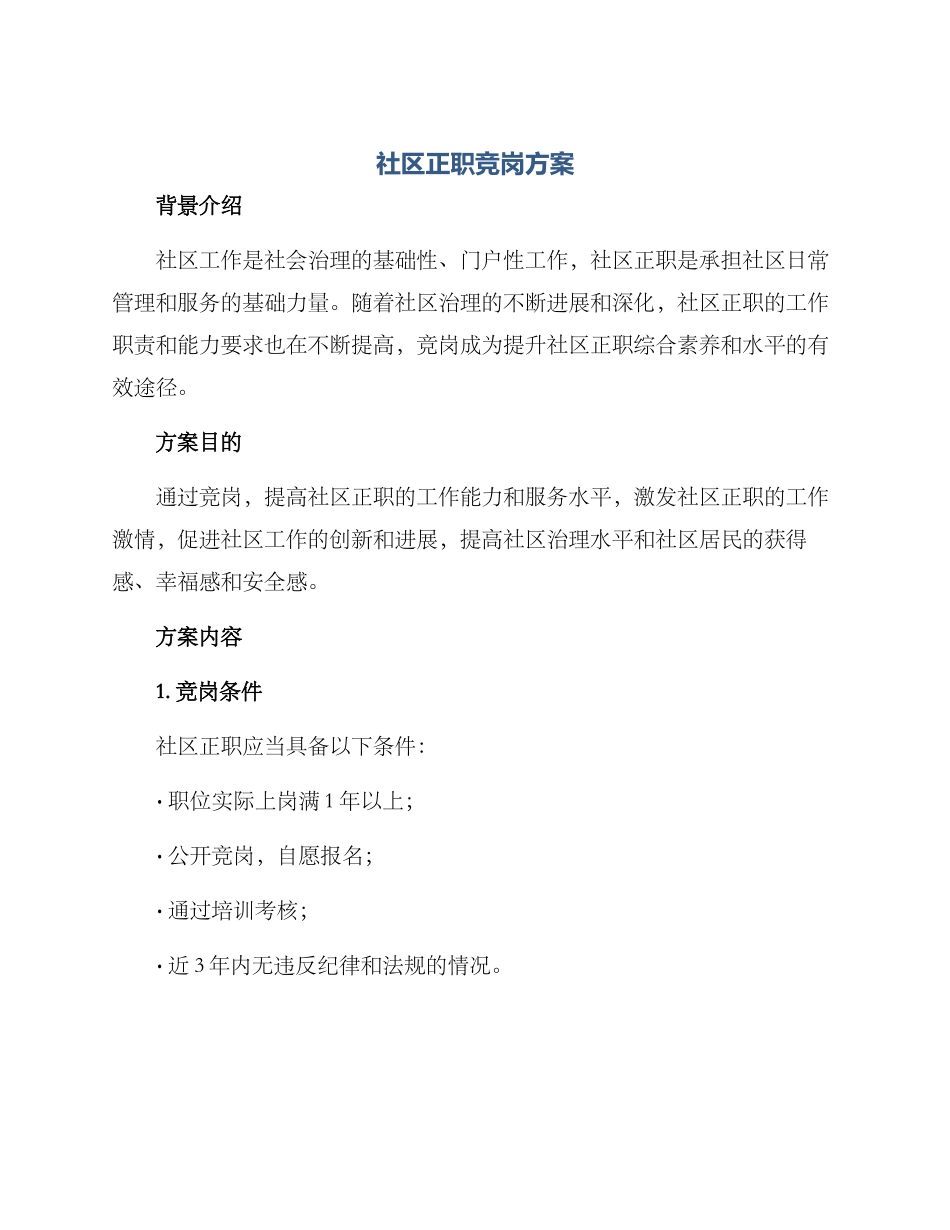 社区正职竞岗方案_第1页