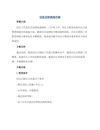 社区正职竞岗方案