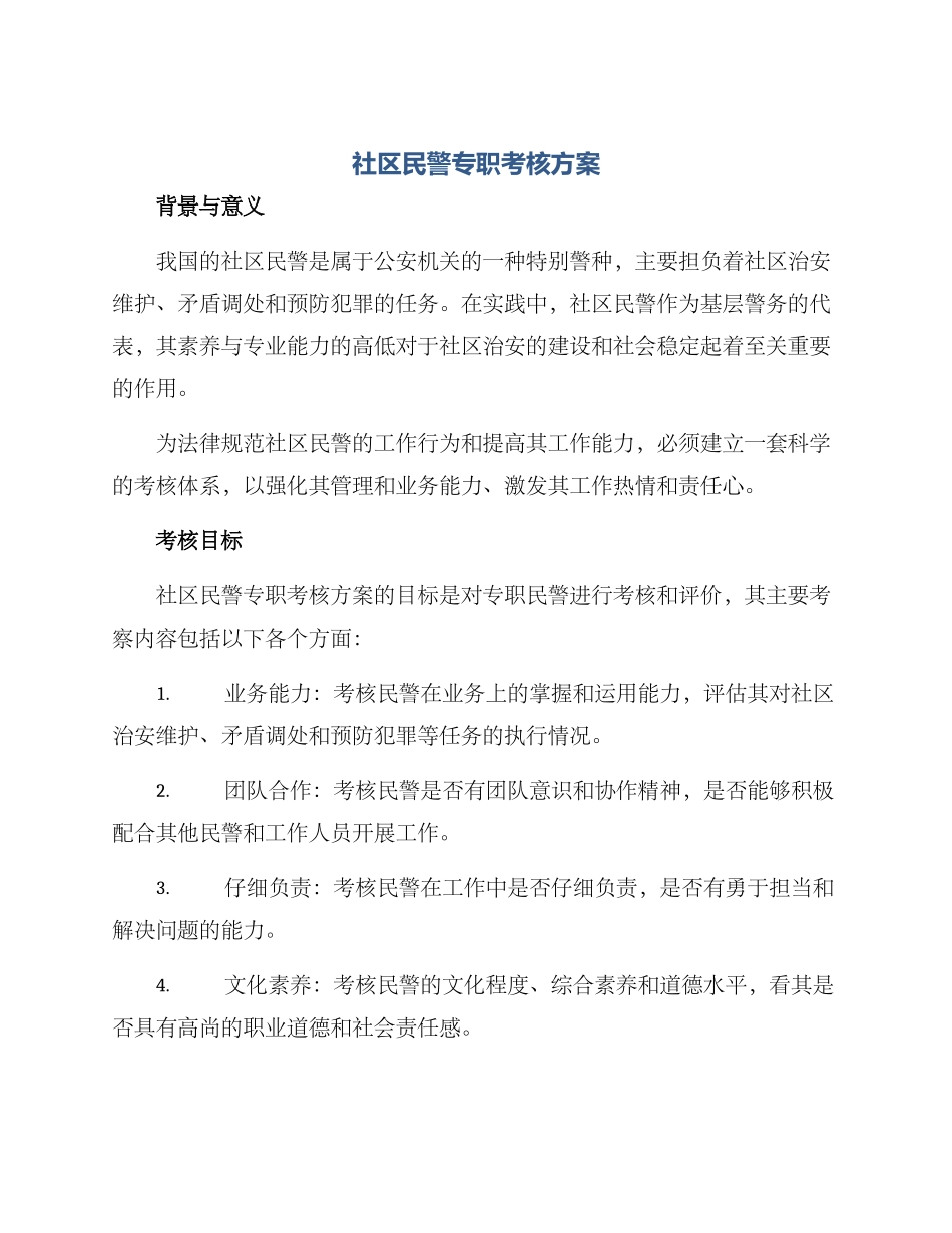 社区民警专职考核方案_第1页