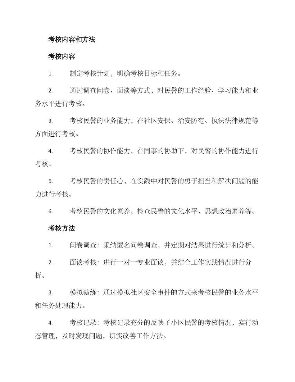 社区民警专职考核方案_第2页