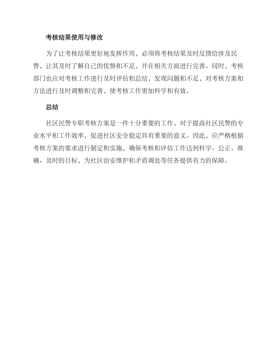 社区民警专职考核方案_第3页
