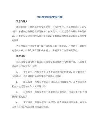 社区民警专职考核方案
