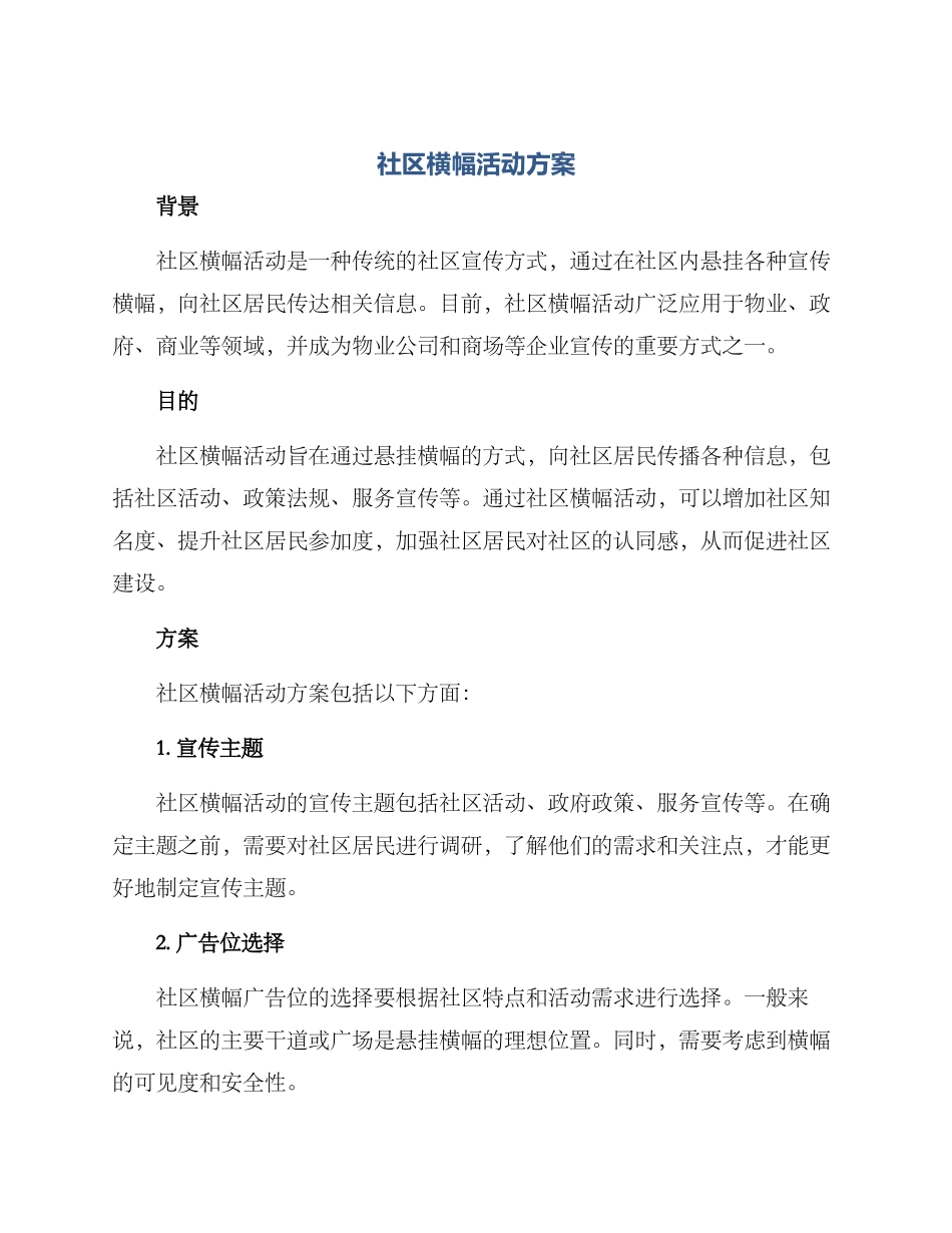 社区横幅活动方案_第1页