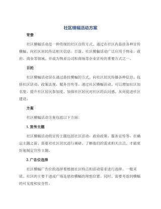 社区横幅活动方案