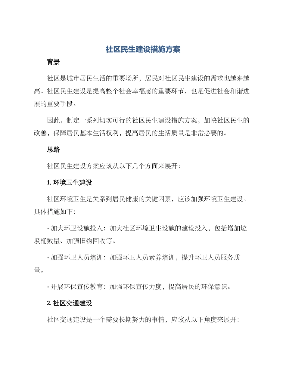 社区民生建设措施方案_第1页