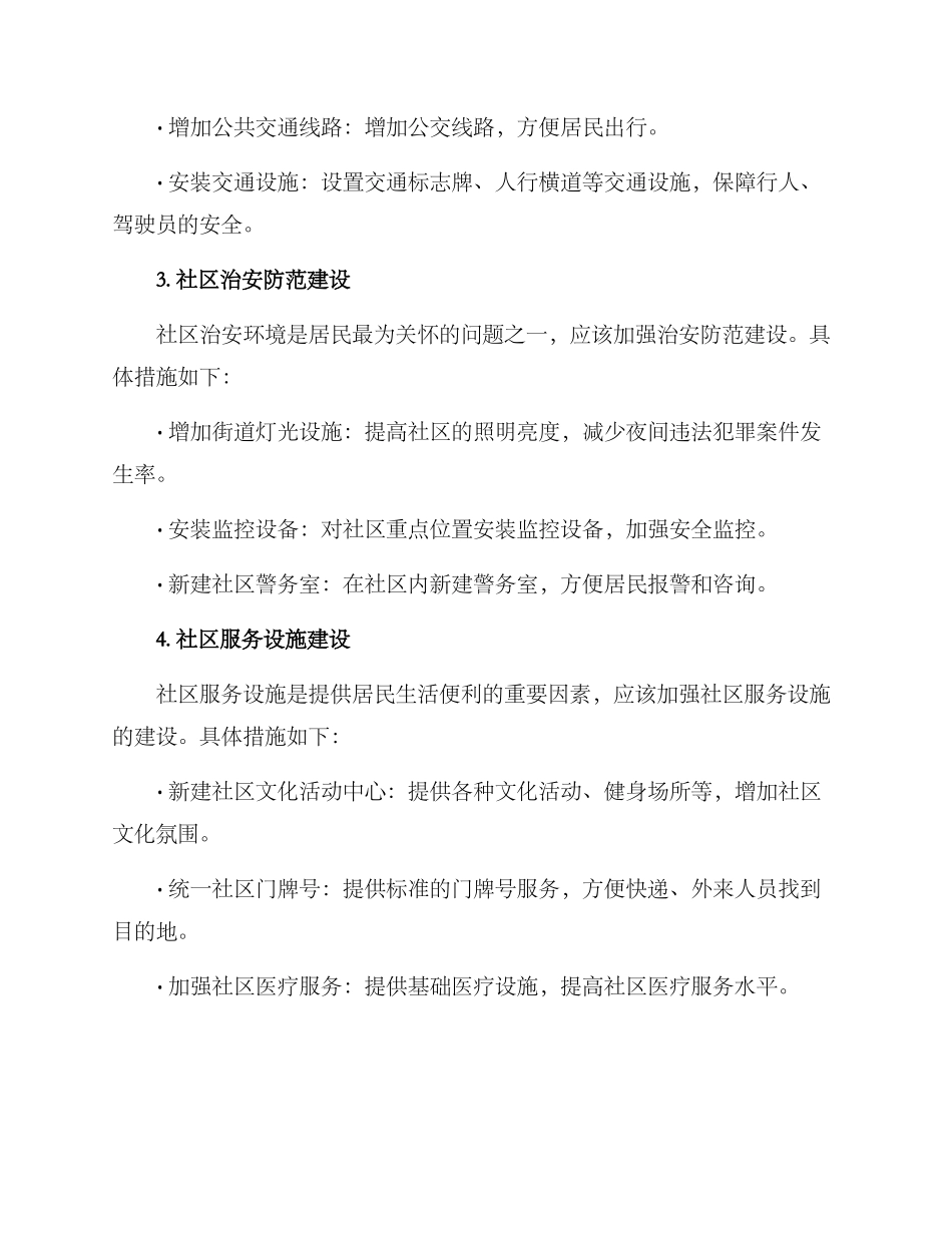社区民生建设措施方案_第2页