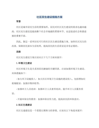 社区民生建设措施方案