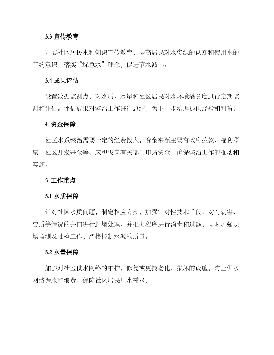 社区水系整治部署方案_第2页