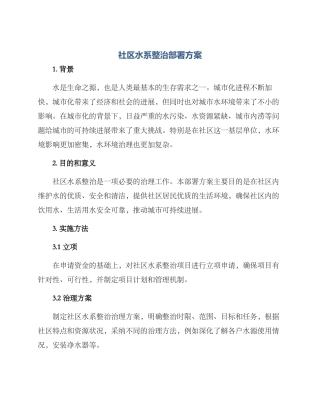 社区水系整治部署方案