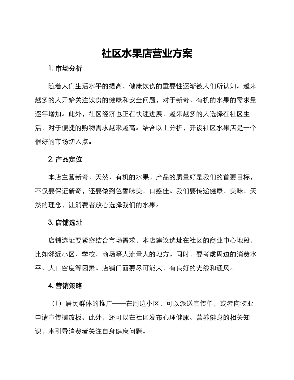 社区水果店营业方案_第1页