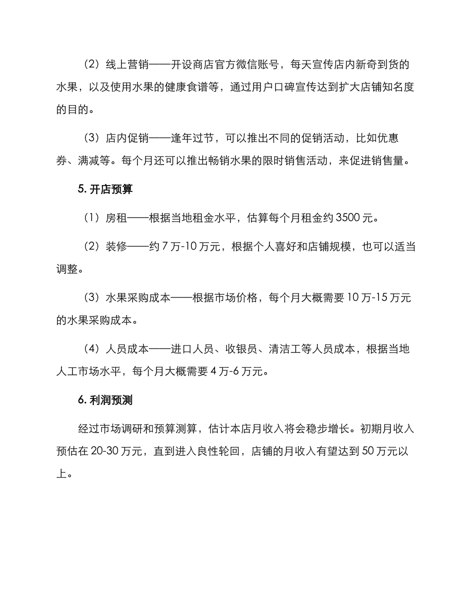 社区水果店营业方案_第2页