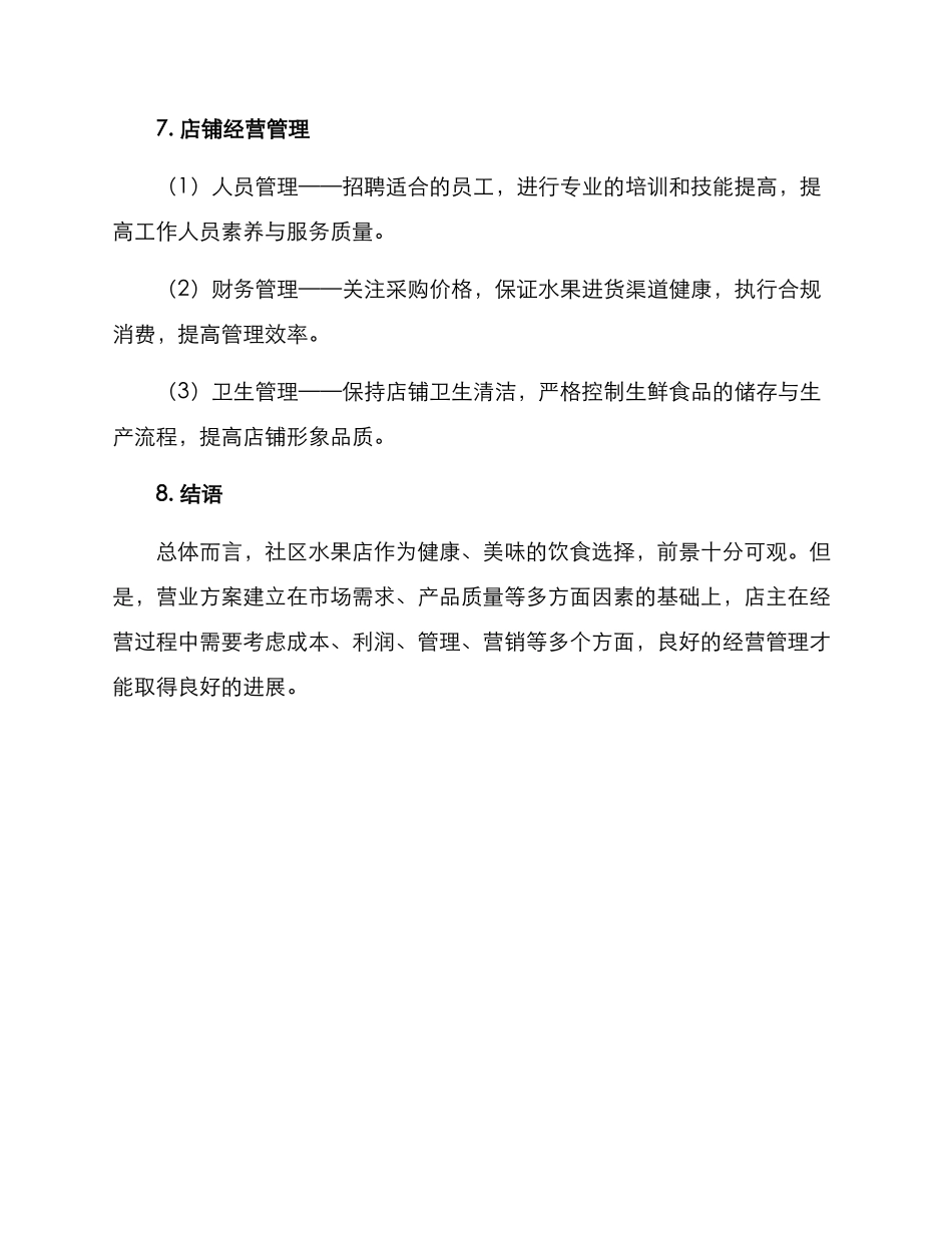 社区水果店营业方案_第3页