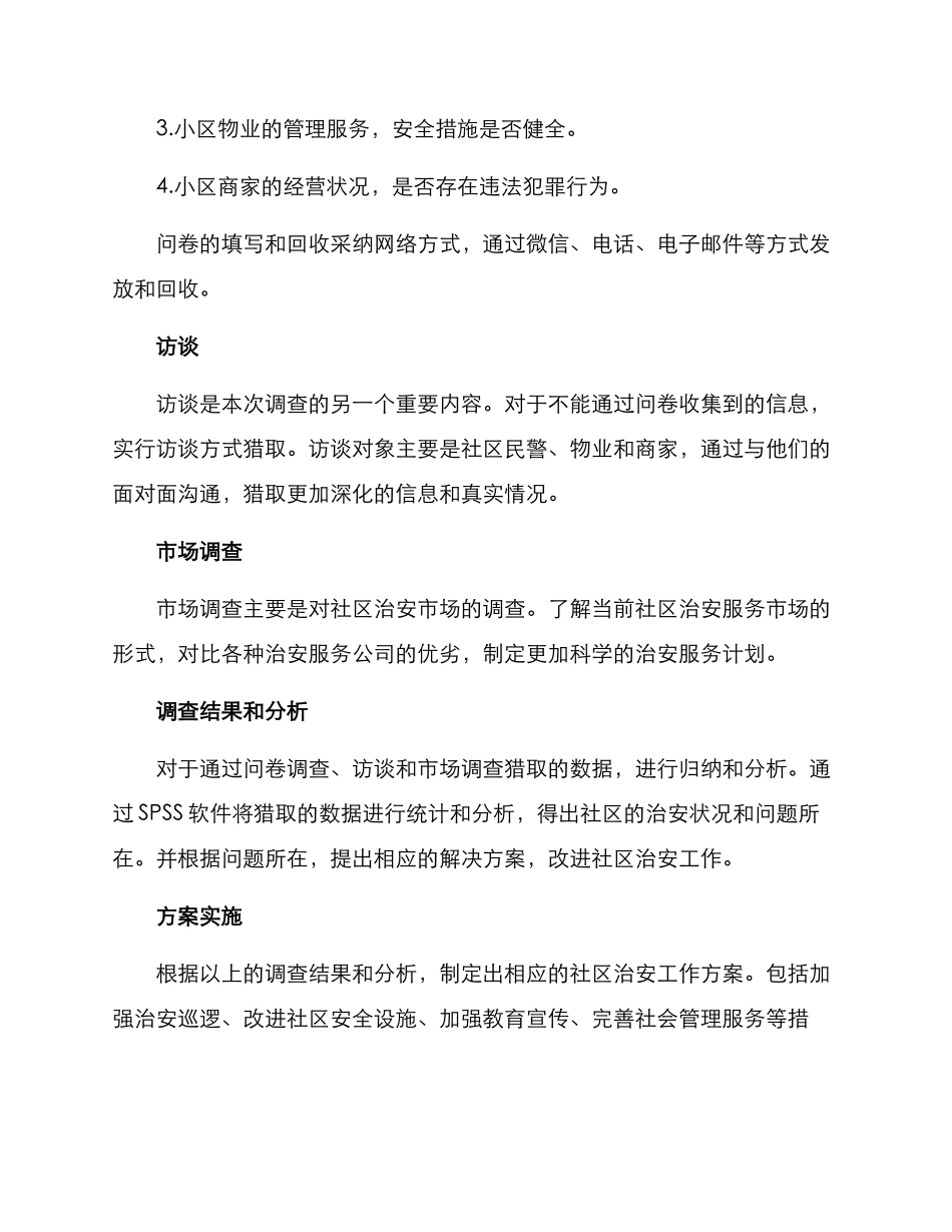 社区治安调查方案_第2页