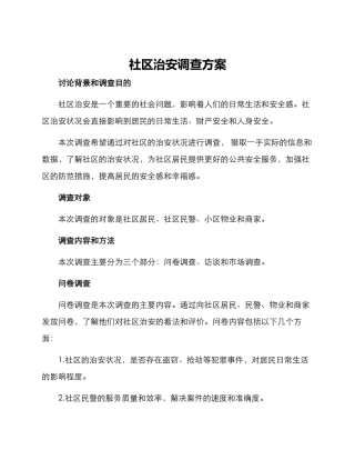 社区治安调查方案