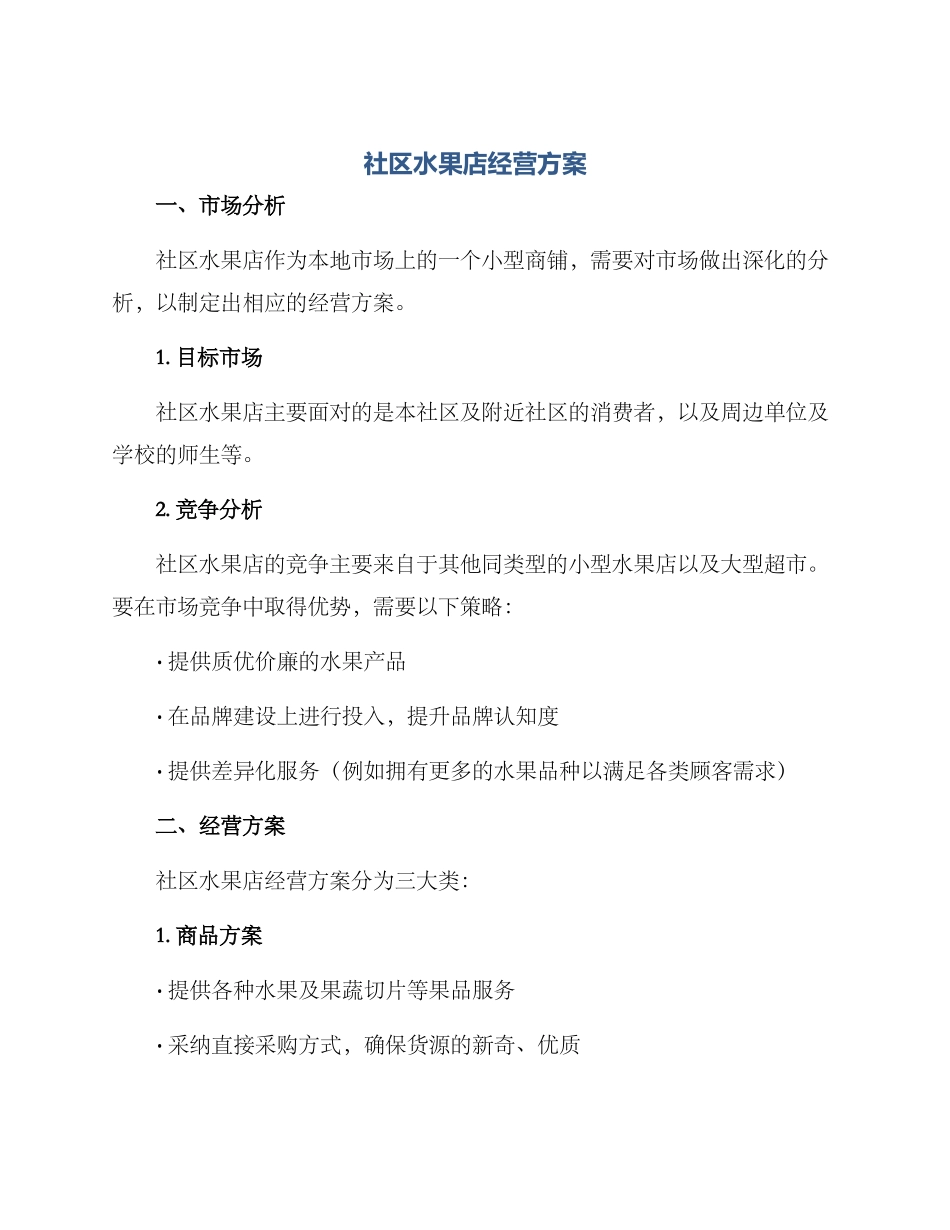 社区水果店经营方案_第1页