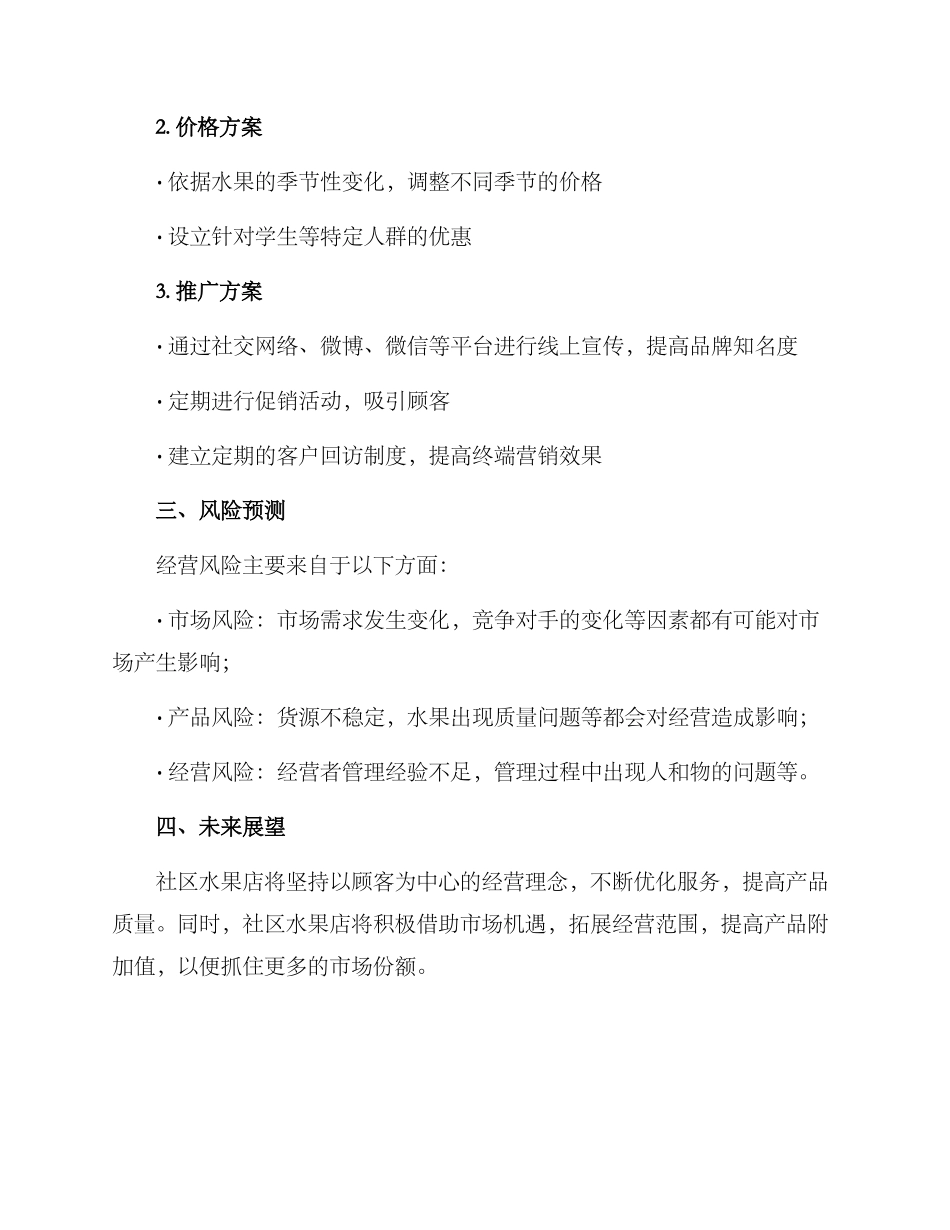 社区水果店经营方案_第2页