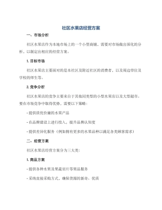 社区水果店经营方案