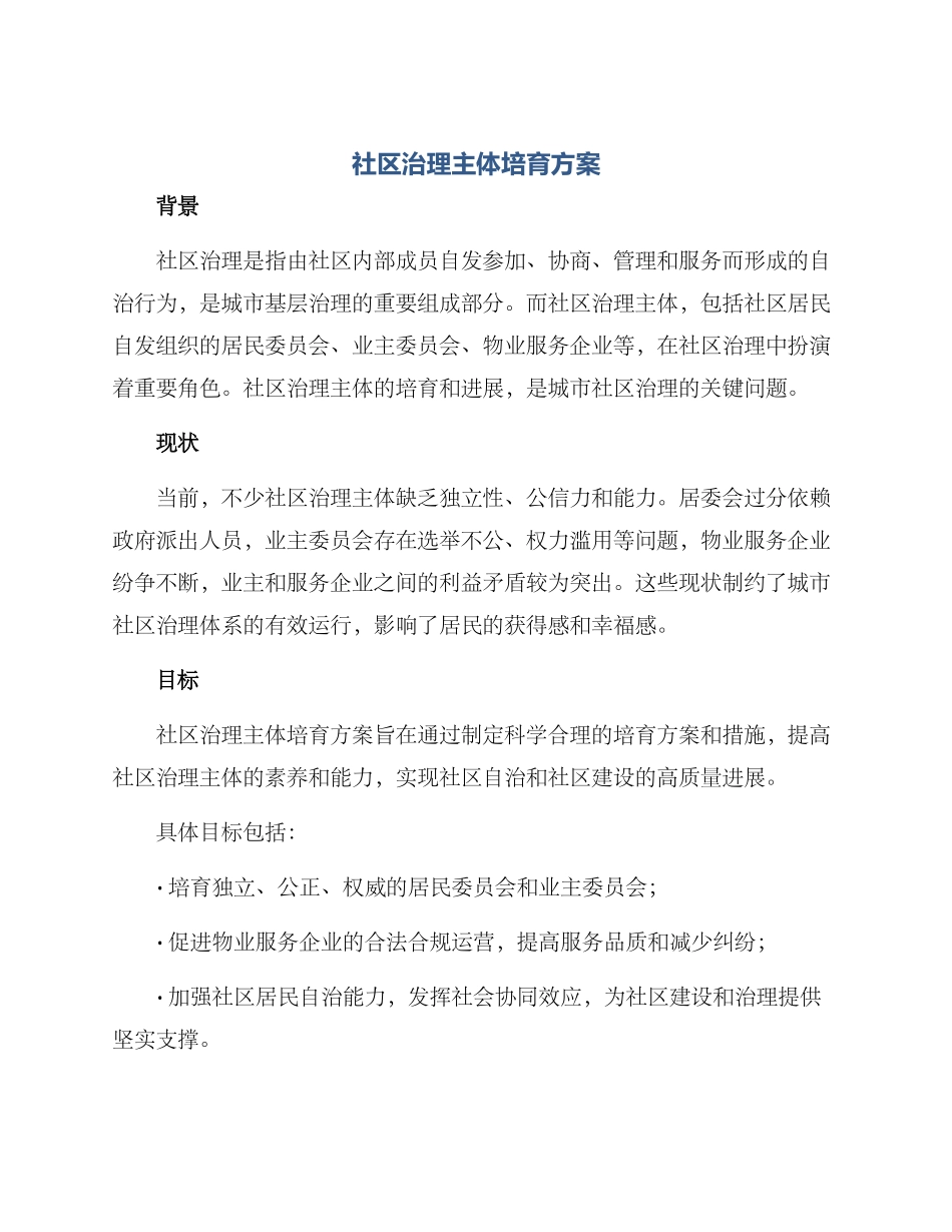 社区治理主体培育方案_第1页
