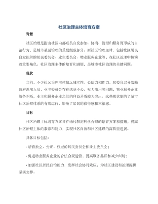 社区治理主体培育方案