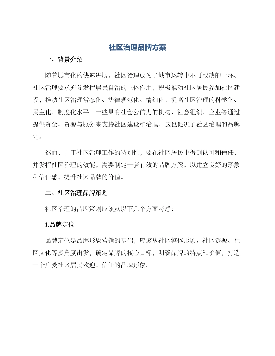 社区治理品牌方案_第1页