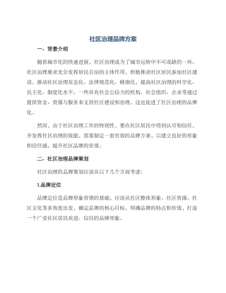 社区治理品牌方案